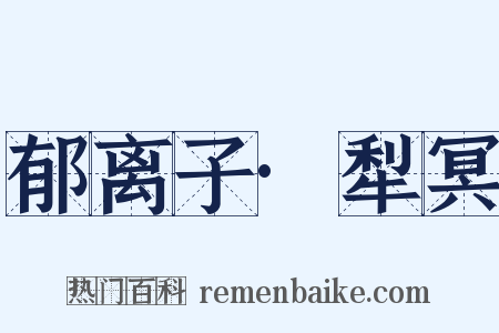 郁离子·犁冥是什么意思的图片